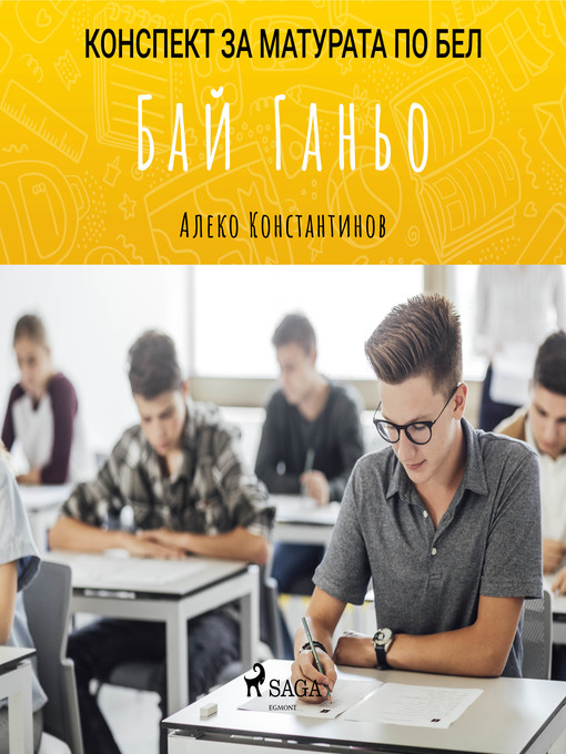 Title details for Бай Ганьо by Алеко Константинов - Available